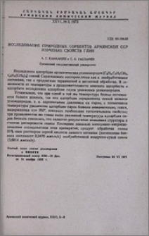 Исследование природных сорбентов Армянской ССР. Изучение свойств глин