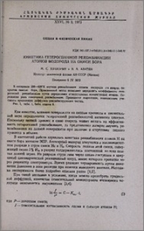 Кинетика гетерогенной рекомбинации атомов водорода на окиси бора