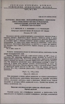 Изучение кинетики иницированного окислами азота окисления метана в реакторах, обработанных борной кислотой и бромистым калием