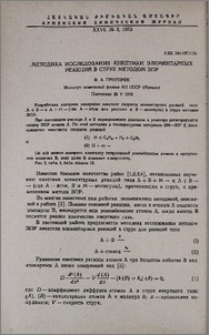 Методика исследования кинетики элементарных реакций в струе методом ЭПР