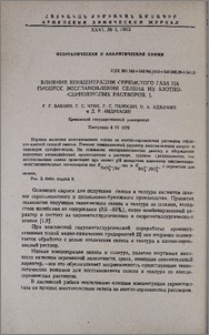 Влияние концентрации сернистого газа на процесс восстановления селена из азотно-сернокислых растворов. I.