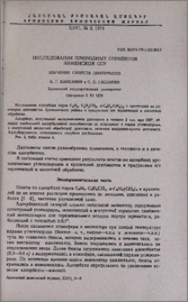 Исследование природных сорбентов Армянской ССР. Изучение свойств диатомитов