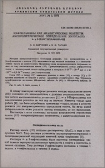 Нафтиламины как аналитические реагенты. Амперометрическое определение золота(III) α- и β-нафтиламинами