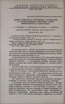 Синтез привитого сополимера целлюлозы с использованием бинарной смеси винилацетата и хлоропрена