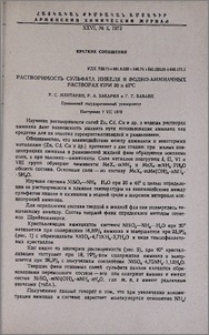 Растворимость сульфата никеля в водно-аммиачных растворах при 20 и 40ºС