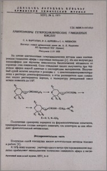 Аминоэфиры гетероциклических глицидных кислот