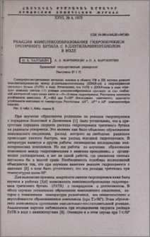 Реакция комплексообразования гидроперекиси третичного бутила с β-диэтиламиноэтанолом в воде