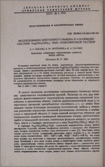 Исследование изотопного обмена и адсорбции в системе Na2[SiO2(OH)2]•4H2O-равновесный раствор