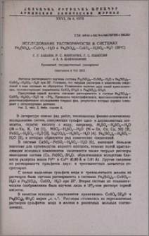 Исследование растворимости в системах Fe2(SO4)3-CuSO4-H2O и Fe2(SO4)3-CuSO4-H2SO4-H2O(25ºC)
