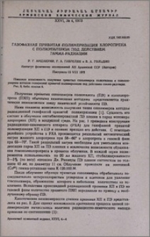Газофазная привитая полимеризация хлоропрена с полиэтиленом под действием гамма-радиации