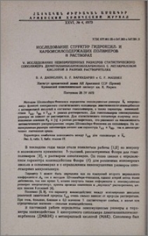 Исследование структур гидроксил- и карбоксилсодержащих полимеров в растворах. V. Исследование невозмущенных размеров статистического сополимера диметилвинилэтинилкарбинола с метакриловой кислотой в разных растворителях