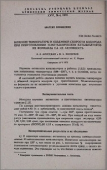 Влияние температуры и объемной скорости водорода при приготовлении Ni-металлических катализаторов из формиата на их активность