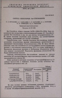 Синтез некоторых бис-стильбенов