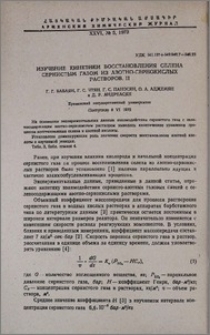 Изучение кинетики восстановления селена сернистым газом из азотно-сернокислых растворов. II.