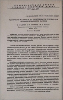 Адсорбция катионов на поверхности кристаллов гидрометасиликата натрия