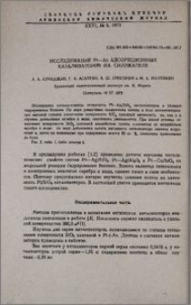 Исследование Pt-Au адсорбционных катализаторов на силикагеле