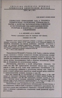 Совместное применение Со3О4 и продукта термического разложения перманганата калия в качестве катализаторов сожжения и поглотителей при микроопределении углерода и водорода в органических соединениях