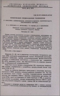 Химические превращения полимеров. II. Кинетика хлорирования стереорегулярного синтетического изопренового каучука