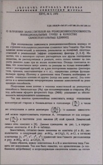 О влиянии заместителей на реакционноспособность функциональных групп в качестве самостоятельных единиц