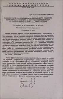 Зависимость эффективного дипольного момента сополимера стирола с нитробензальдегидом от температуры и состава сополимера