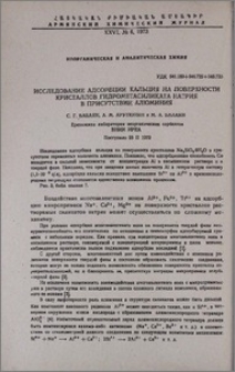 Исследование адсорбции кальция на поверхности кристаллов гидрометасиликата натрия в присутствии алюминия
