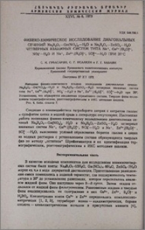 Физико-химическое исследование диагональных сечений Na2B4O7-Ga(NO3)3-H2O и Na2B4O7-ZnSO4-H2O четверных взаимных систем типа Na+, Ga3+//B4O2/7-,NO3-H2O и Na+, Zn2+//B4O2/7-, SO2/4- H2O при 20ºC