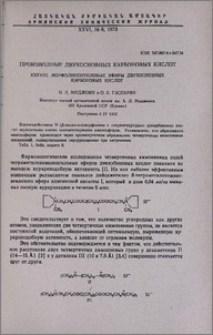Производные двухосновных карбоновых кислот. XXXVIII. Морфолиноэтиловые эфиры двухосновных карбоновых кислот