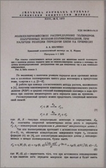 Молекулярновесовое распределение полимеров, полученных ионной полимеризацией, при наличии реакции передачи цепи на примесях