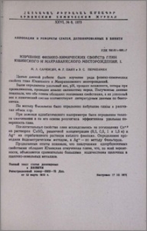 Изучение физико-химических свойств глин Ювинского и Макраванского месторождений. I.