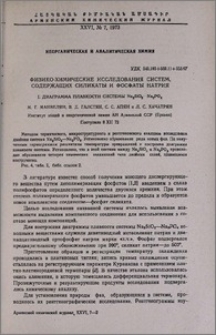 Физико-химические исследования систем, содержащих силикаты и фосфаты натрия. I. Диаграмма плавкости системы Na2SiO3-Na3PO4