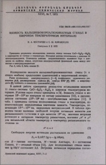 Вязкость кальциевобороалюминатных стекол в широком температурном интервале