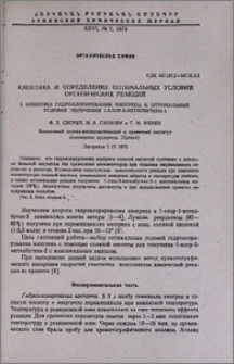 Кинетика и определение оптимальных условий органических реакций. I. Кинетика гидрохлорирования изопрена и оптимальные условия получения 1-хлор-3-метилбутена-2