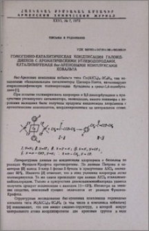 Гомогенно-каталитическая конденсация галоиддиенов с ароматическими углеводородами, катализируемая бис-ареновыми комплексами кобальта