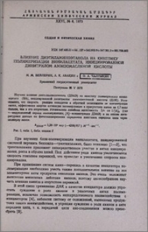 Влияние диэтиламиноэтанола на кинетику полимеризации винилацетата, иницированной динитрилом азоизомасляной кислоты