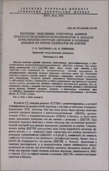 Изучение окисления некоторых аминов дициклогексилпероксидикарбонатом в бензоле хемилюминесцентным методом и влияния добавок на выход радикалов из клетки