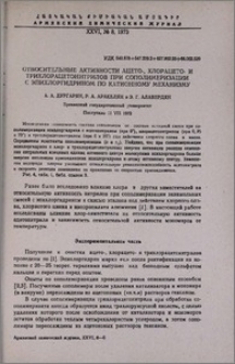 Относительные активности ацето-, хлорацето- и трихлорацетонитрилов при сополимеризации с эпихлоргидрином по катионному механизму