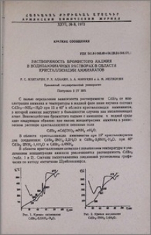 Растворимость бромистого кадмия в водноаммиачных растворах в области кристаллизации аммиакатов