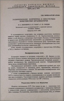 Полимеризация хлоропрена в присутствии комплексных катализаторов