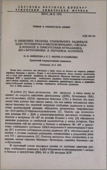 О кинетике расхода стабильного радикала 2,2,6,6-тетраметил-4-оксопиперидин-1-оксила в бензоле в присутствии бутиламина, ди-н-бутиламина и перекиси бензоила