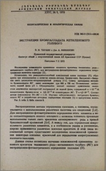 Экстракция бромпалладата метиленового голубого