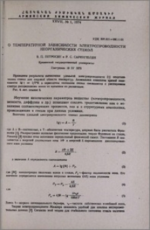 О температурной зависимости электропроводности неорганических стекол