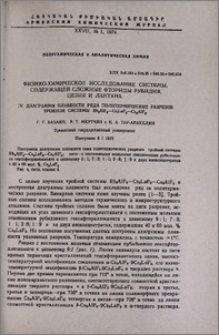 Физико-химическое исследование системы, содержащей сложные фториды рубидия, цезия и лантана. IV. Диаграммы плавкости ряда политермических разрезов тройной системы Rb3AlF6-Cs3LaF6-Cs3AlF6