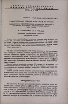 Хроматография редких элементов на бумаге. Разделение и идентификация молибдена, ванадия и вольфрама в растворах органических кислот и их солей