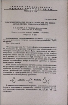 Хлоралкилирование аллилкарбинолов как общий метод синтеза тетрагидропиранов
