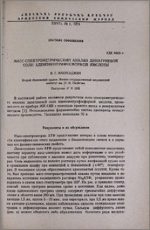 Масс-спектрометрический анализ динатриевой соли аденозинтрифосфорной кислоты