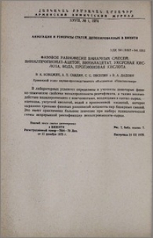 Фазовое равновесие бинарных смесей: винилпропионат-ацетон, винилацетат, уксусная кислота, вода, пропионовая кислота