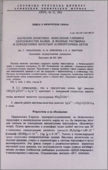 Изучение кинетики окисления глицина персульфатом калия в водных растворах и определение констант элементарных актов