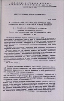 К особенностям экстракции перренат-иона основным красителем-метиловым зеленым