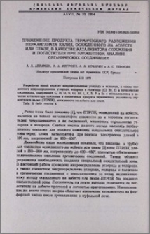Применение продукта термического разложения перманганата калия, осажденного на асбесте или пемзе, в качестве катализатора сожжения и поглотителя при элементном анализе органических соединений