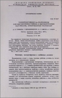 Термореактивные бис-малеимиды для высокотермостойких и высокопрочных материалов, армированных волокном